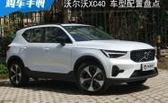 沃尔沃XC40车型配置盘点：推荐B4四驱智远豪华版